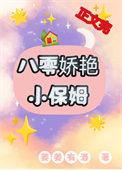 八零年代小保姆[古穿今