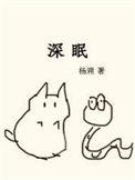 深眠峡道任务怎么