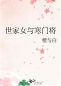 世家女嫁入将门的