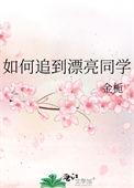 怎么追到同班同学男生