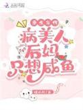重生年代病美人后妈只想咸鱼免费阅读无弹窗笔趣阁