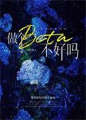 做个beta不好吗大结局