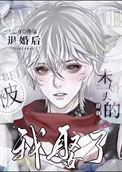 被未婚夫退婚后嫁给男主的古言