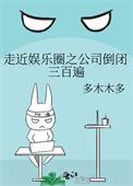 走近娱乐圈之公司倒闭三百遍54