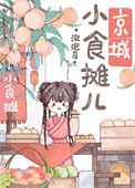 京城小摊儿美食日常免费