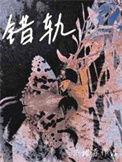错轨暗恋