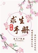 末世求生手册
