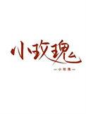 女装大佬 综艺