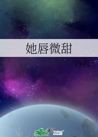 她唇微甜冷拆txt
