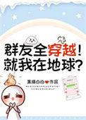 群友全穿越就我在地球txt