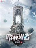 唯一的救世