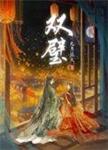双璧车图