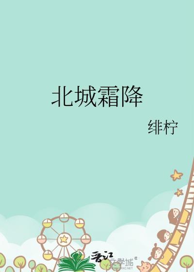 北城霜降最新章节更新内容