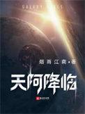 天阿降临0