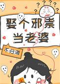 娶个鬼妻反被压通灵笔记
