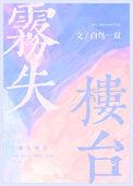 雾失楼台的人生感悟