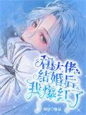 和大佬结婚后我成了网红