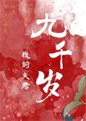 我的夫君超好
