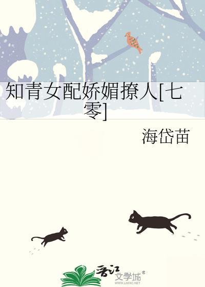 知青女配娇媚撩人七零免费阅读