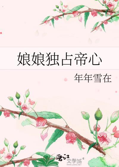 娘娘独占帝心全文免费阅读最新章节