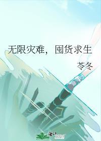 无限生存灾难
