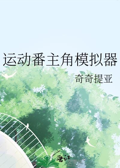 运动番主角模拟器奇奇提亚