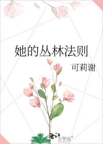 她的丛林法则 百度