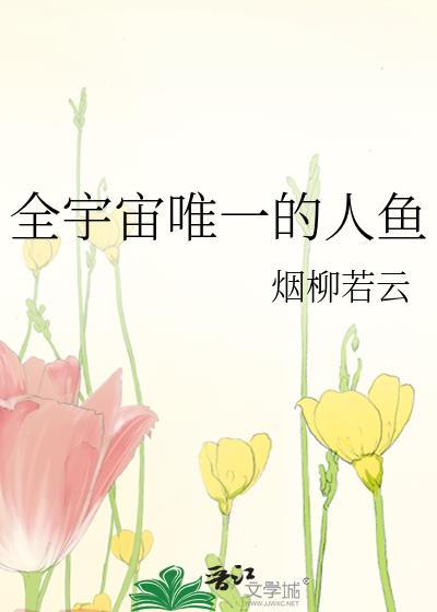 全宇宙唯一的人鱼在线观看