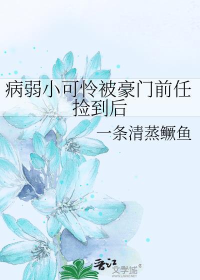 病弱前任又吐血