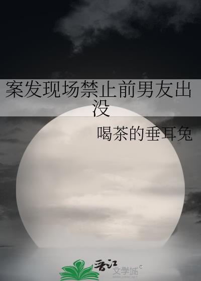 案发现场禁止前男友出没免费阅