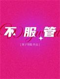 不服管教壁纸