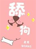 舔狗的反义词