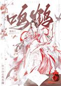 鸣鹤是什么人