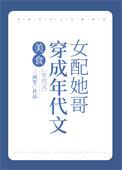 穿成年代文女配穿书全文免费阅读