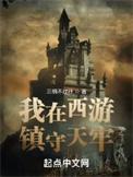 西游我在天庭小兵朝九晚五