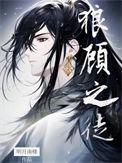顾及之狼