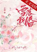 雪落新婚沈弥笔趣阁