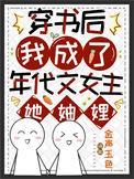 穿越后我穿书成了年代文女配