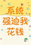 系统强制救人