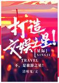 打造娱乐帝国txt在线阅读