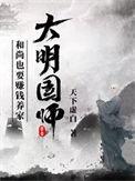 大明国师评价