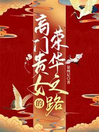 高门贵女的荣华之路久久