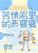 80年代当恶婆婆