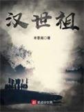 汉世祖谥号