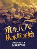 重生八八从木匠开始最新章节免费