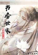 书香世家什么意思?