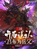 三国开局被吕