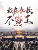 我在春秋当暴君书海阁