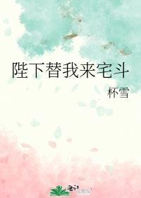 陛下替我来宅斗百度TXT