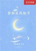 你如星辰我如月